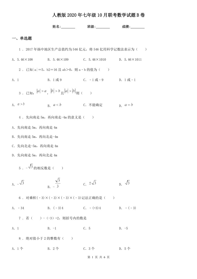 人教版2020年七年级10月联考数学试题B卷_第1页