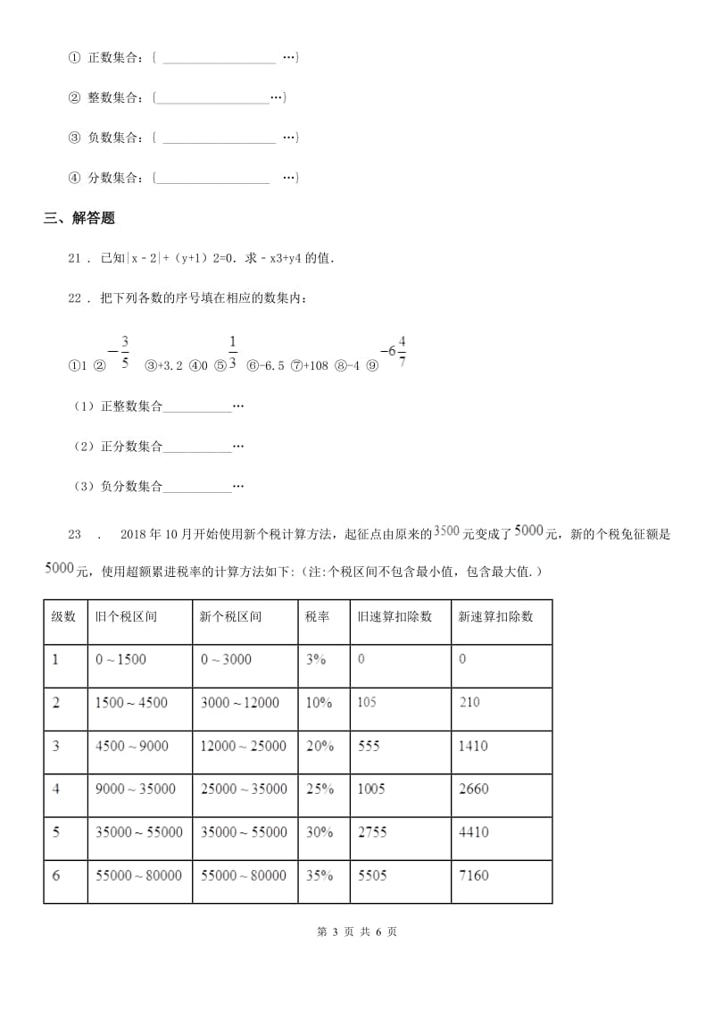 人教版2020年七年级10月联考数学试题B卷_第3页