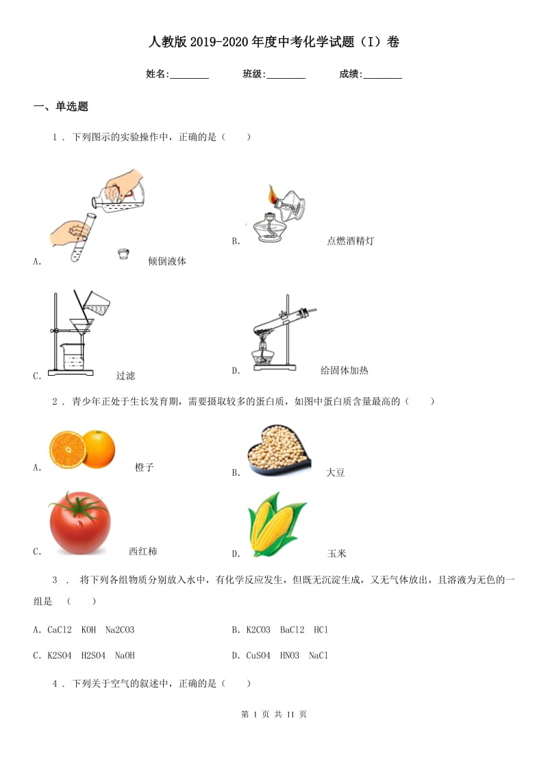 人教版2019-2020年度中考化学试题（I）卷（模拟）_第1页