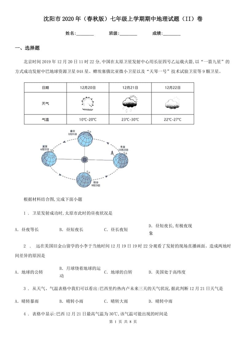 沈阳市2020年（春秋版）七年级上学期期中地理试题（II）卷_第1页