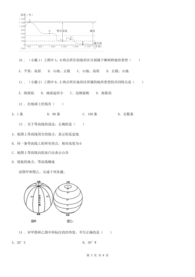 沈阳市2020年（春秋版）七年级上学期期中地理试题（II）卷_第3页