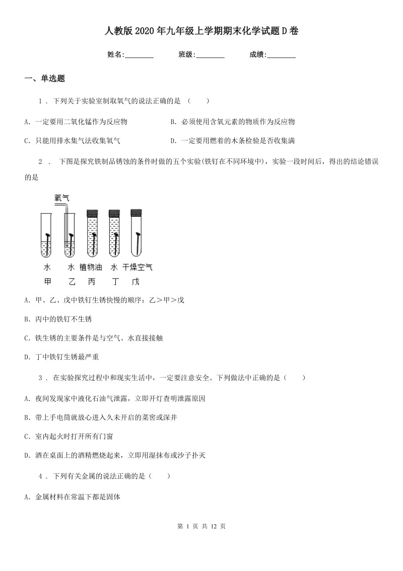 人教版2020年九年级上学期期末化学试题D卷精编_第1页