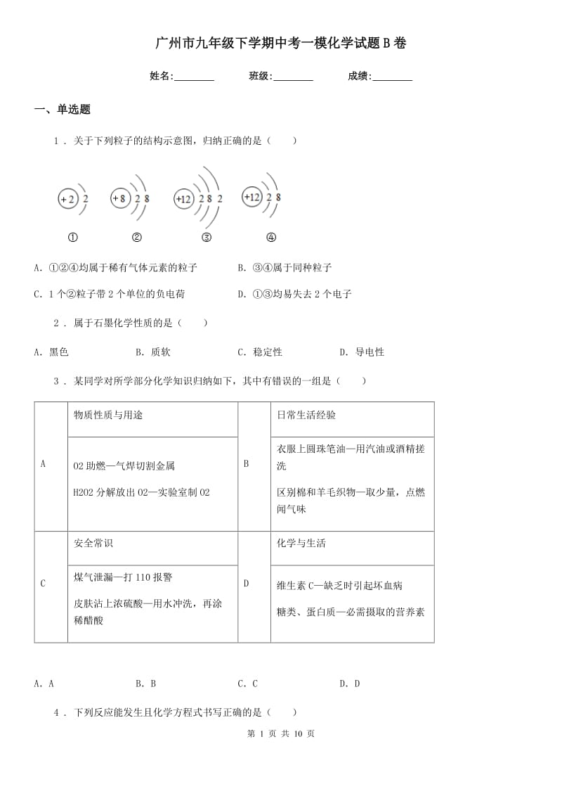 广州市九年级下学期中考一模化学试题B卷_第1页