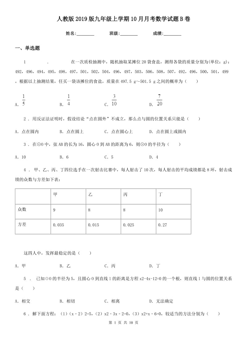 人教版2019版九年级上学期10月月考数学试题B卷（模拟）_第1页