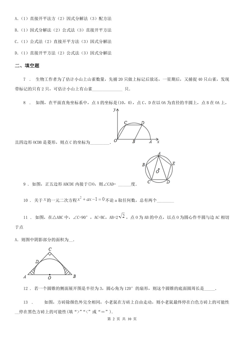 人教版2019版九年级上学期10月月考数学试题B卷（模拟）_第2页