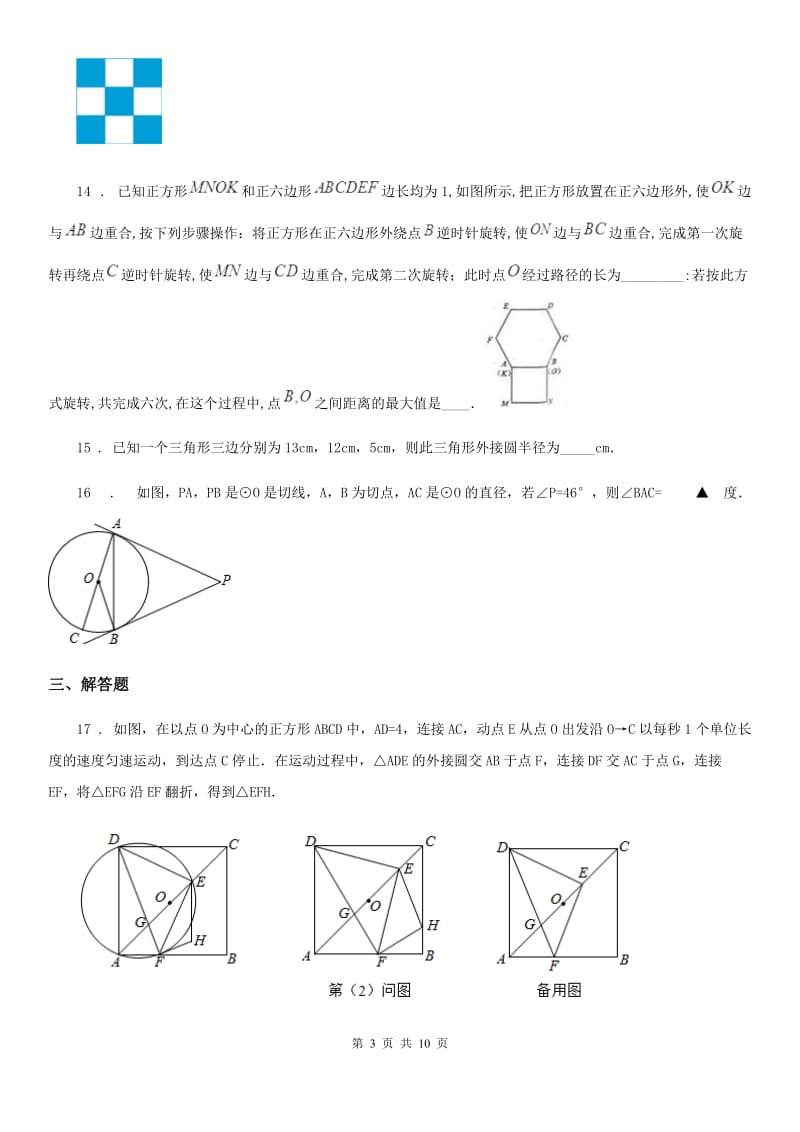 人教版2019版九年级上学期10月月考数学试题B卷（模拟）_第3页