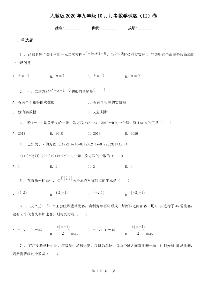 人教版2020年九年级10月月考数学试题（II）卷_第1页