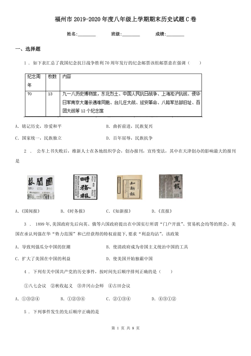 福州市2019-2020年度八年级上学期期末历史试题C卷_第1页