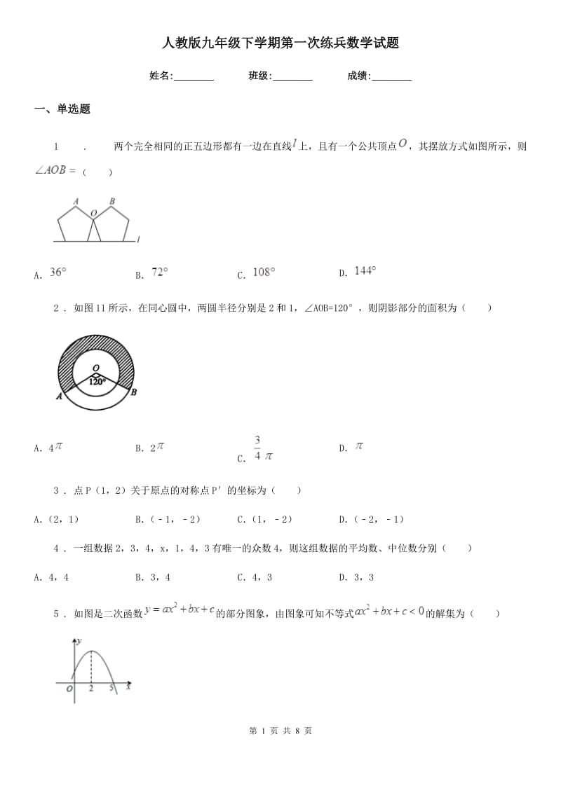 人教版九年级下学期第一次练兵数学试题_第1页