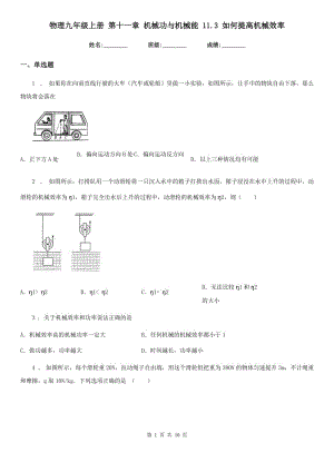 物理九年級(jí)上冊(cè) 第十一章 機(jī)械功與機(jī)械能 11.3 如何提高機(jī)械效率