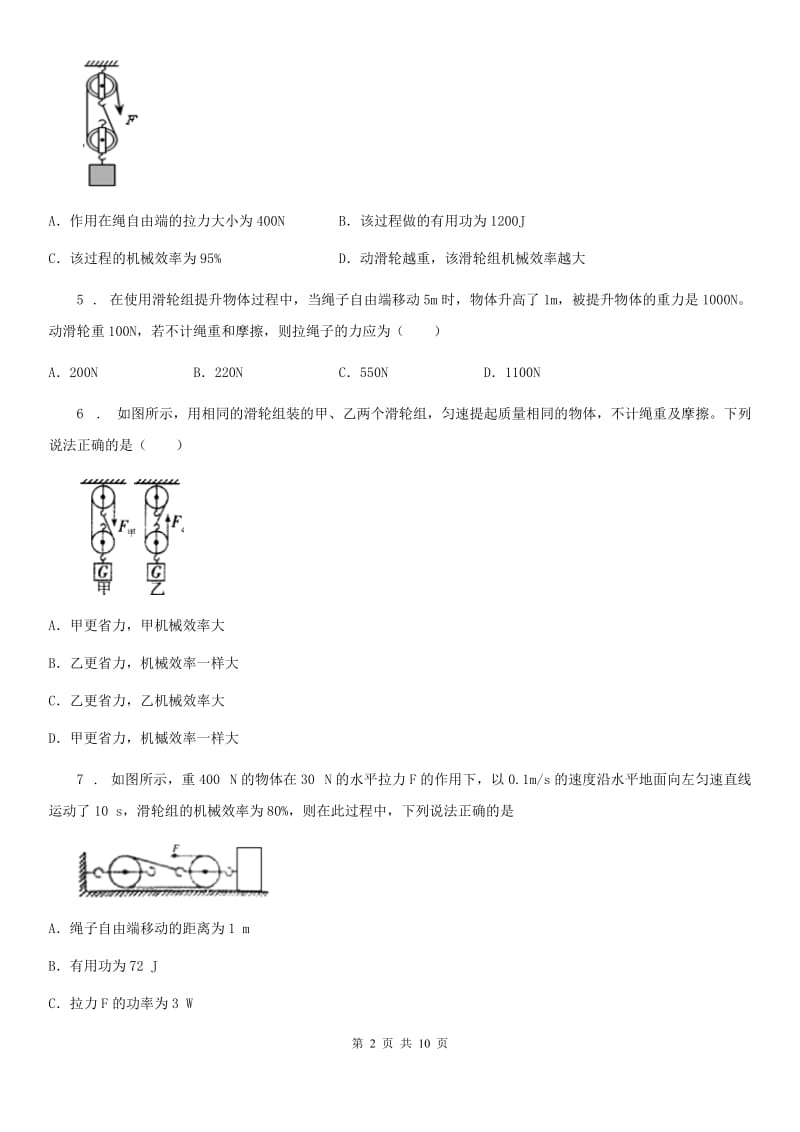 物理九年级上册 第十一章 机械功与机械能 11.3 如何提高机械效率_第2页