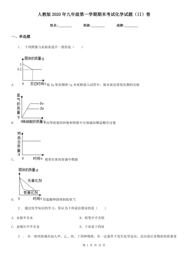 人教版2020年九年级第一学期期末考试化学试题（II）卷_第1页