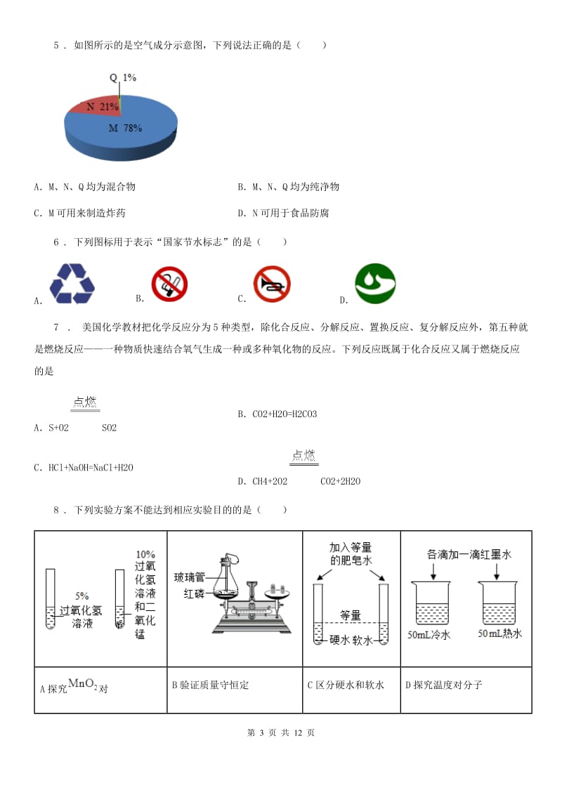 人教版2020年九年级第一学期期末考试化学试题（II）卷_第3页