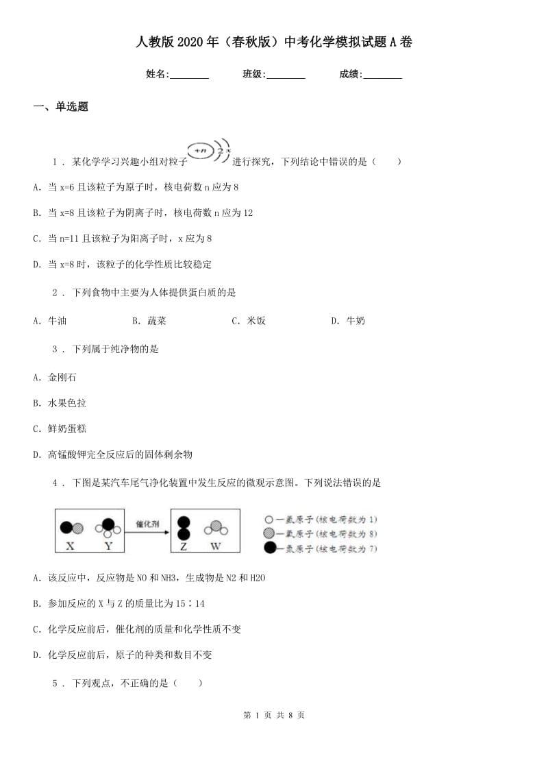 人教版2020年（春秋版）中考化学模拟试题A卷_第1页