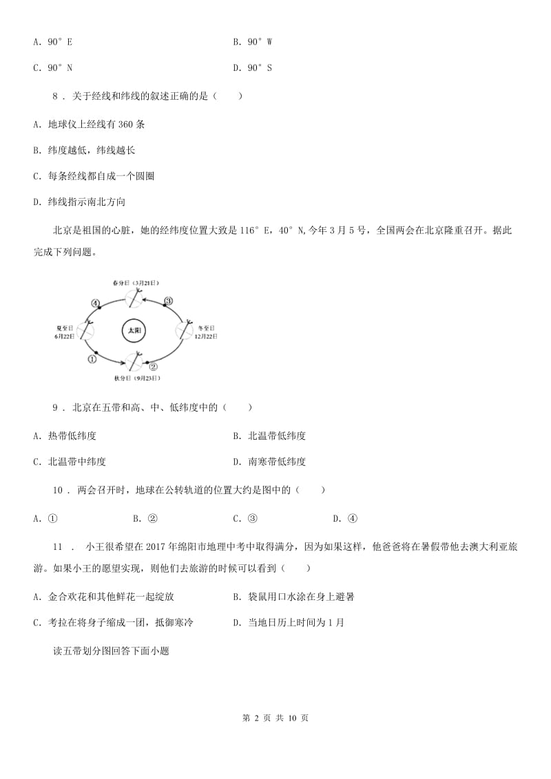 长沙市2019年七年级10月月考地理试题B卷_第2页