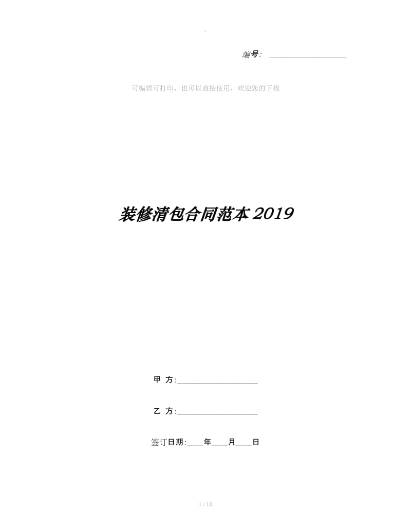 装修清包合同范本2019_第1页