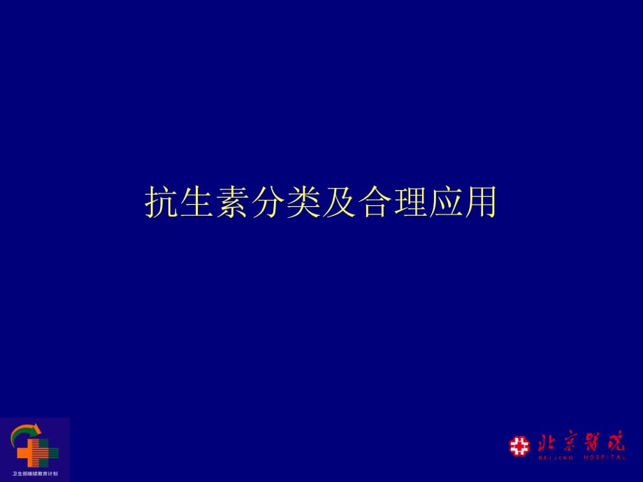 抗生素分类及合理应用_第1页