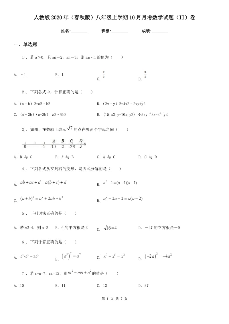 人教版2020年（春秋版）八年级上学期10月月考数学试题（II）卷（测试）_第1页