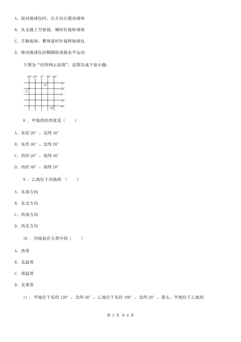 人教版2019-2020年度七年级第一次月考地理试题（I）卷_第2页