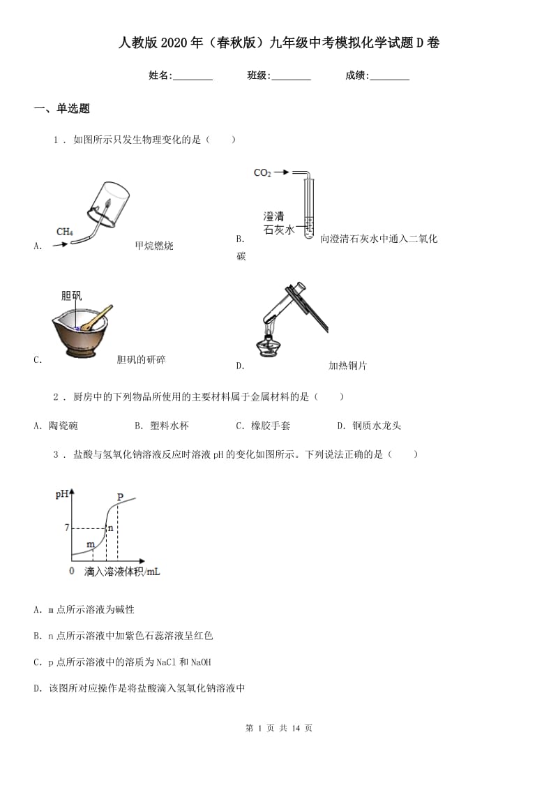 人教版2020年（春秋版）九年级中考模拟化学试题D卷_第1页