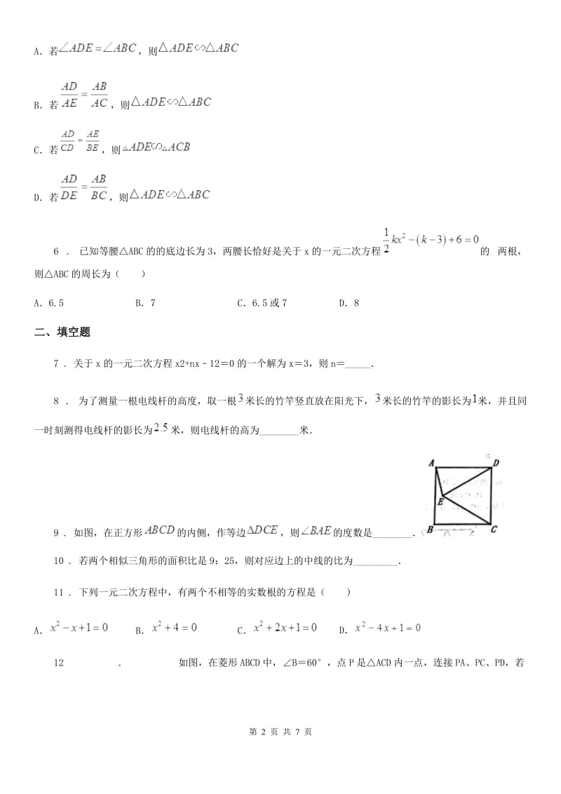 人教版2019版九年级上学期期末数学试题（II）卷_第2页