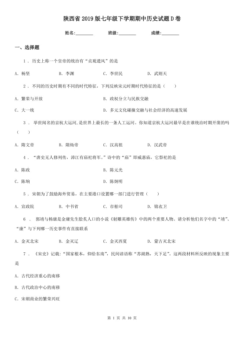 陕西省2019版七年级下学期期中历史试题D卷_第1页