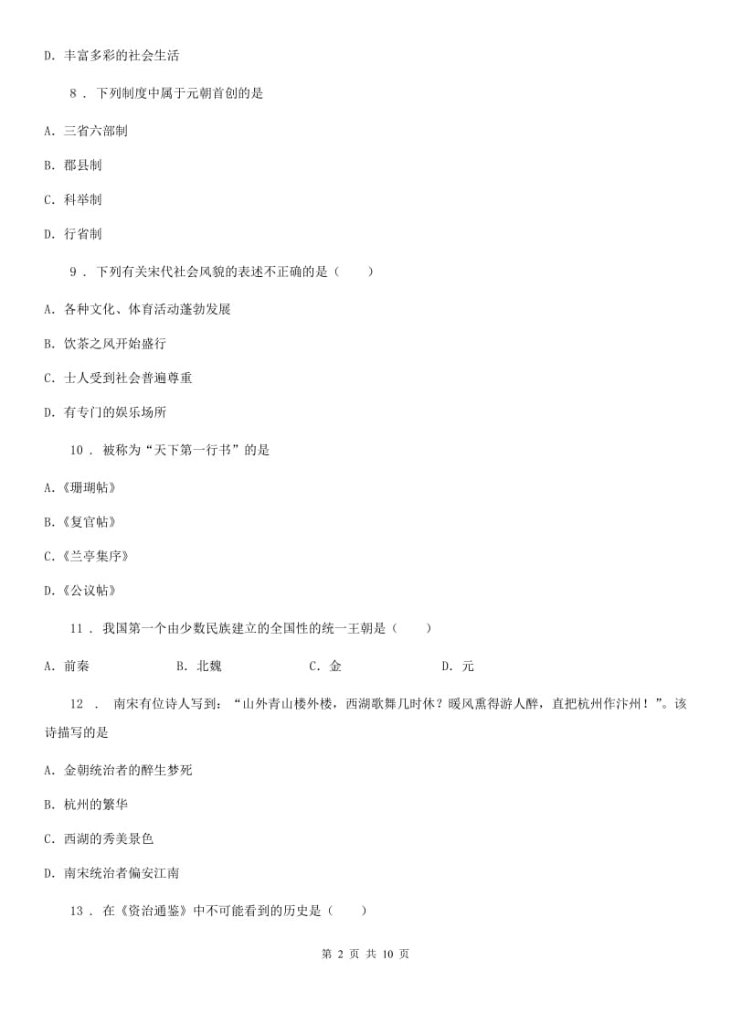 陕西省2019版七年级下学期期中历史试题D卷_第2页