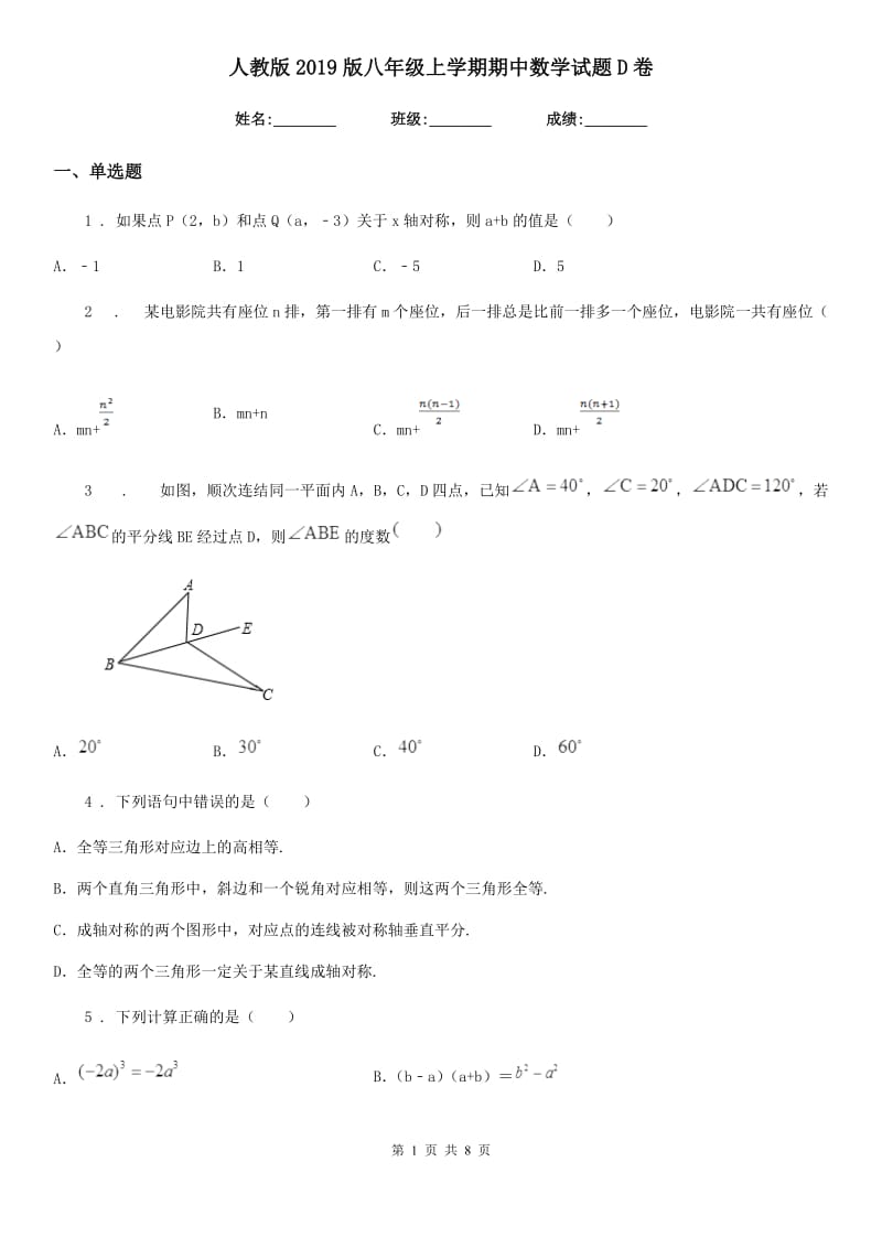 人教版2019版八年级上学期期中数学试题D卷(检测)_第1页