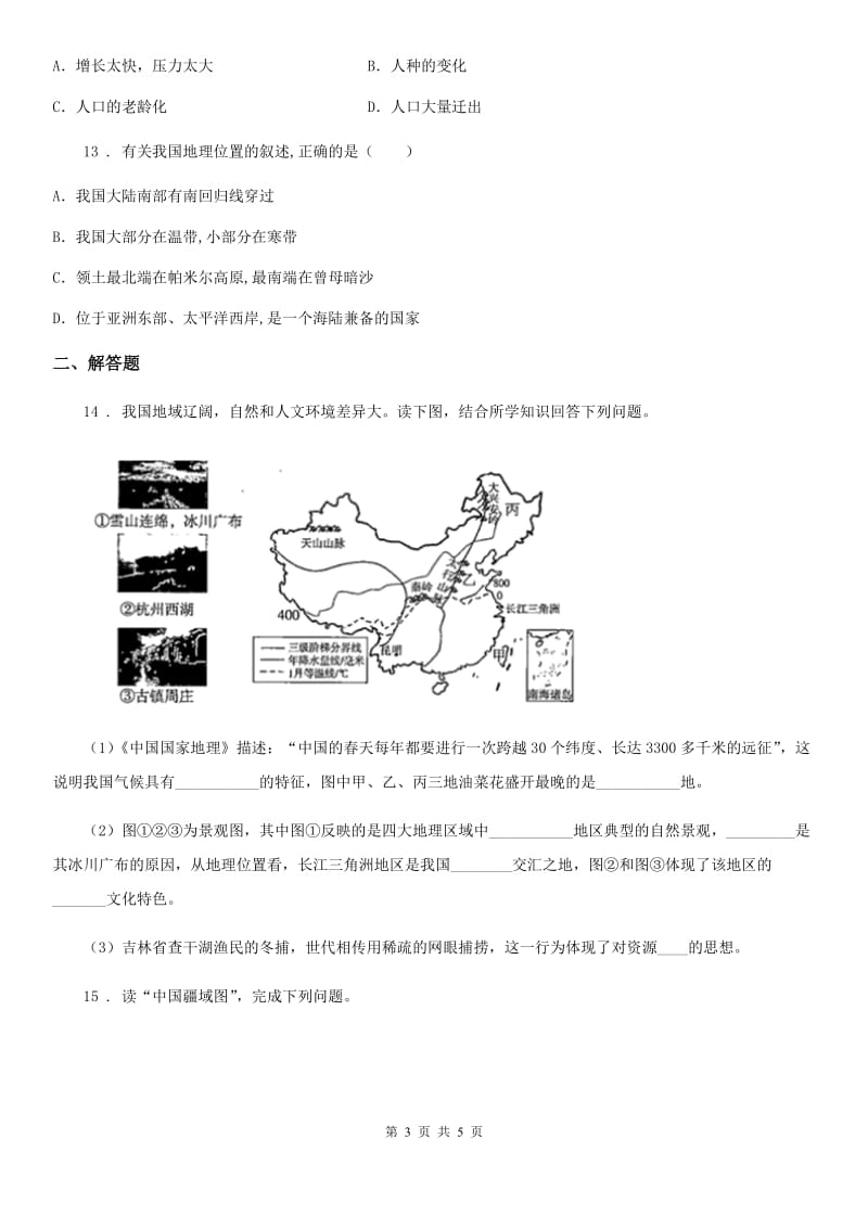 人教版2020年（春秋版）八年级上学期期中地理试题D卷（测试）_第3页