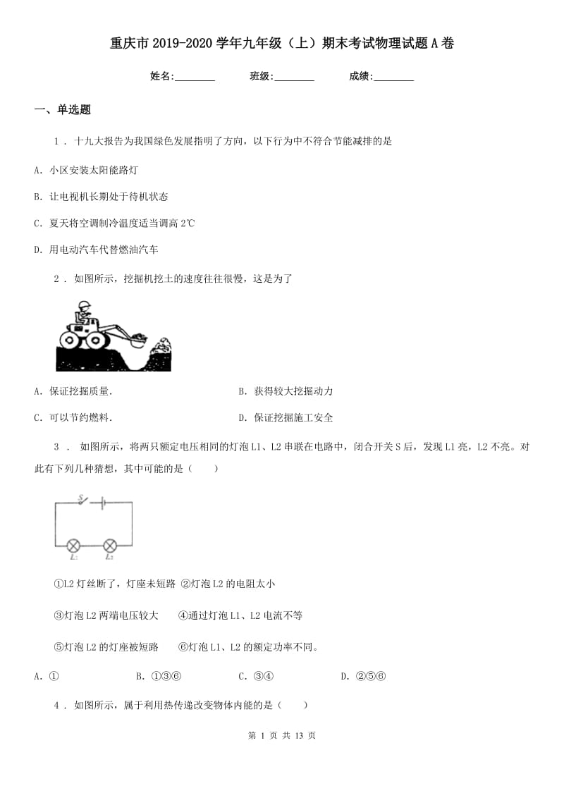 重庆市2019-2020学年九年级（上）期末考试物理试题A卷_第1页