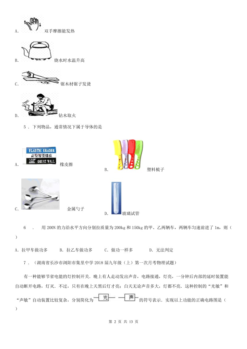 重庆市2019-2020学年九年级（上）期末考试物理试题A卷_第2页