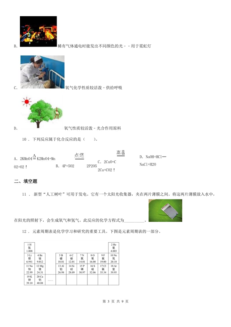 人教版2019年九年级上学期期末考试化学试题C卷（练习）_第3页