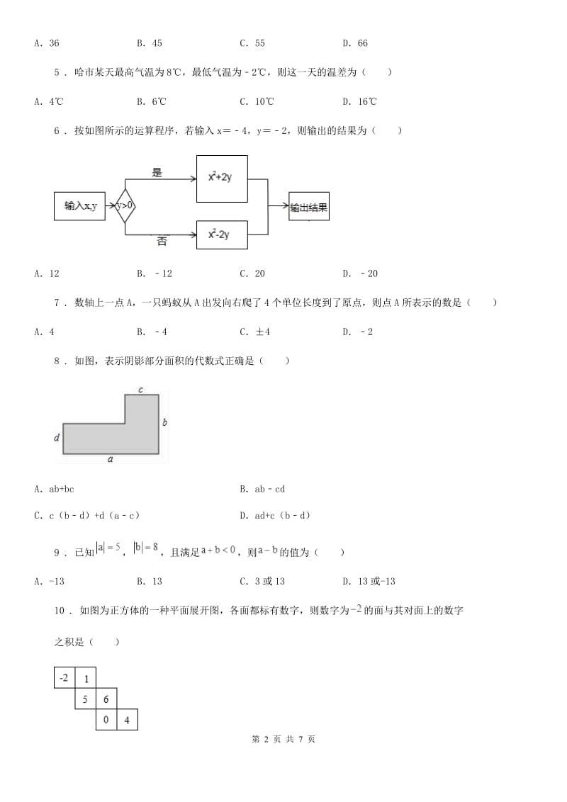 人教版2020年七年级上学期期中数学试题C卷（检测）_第2页