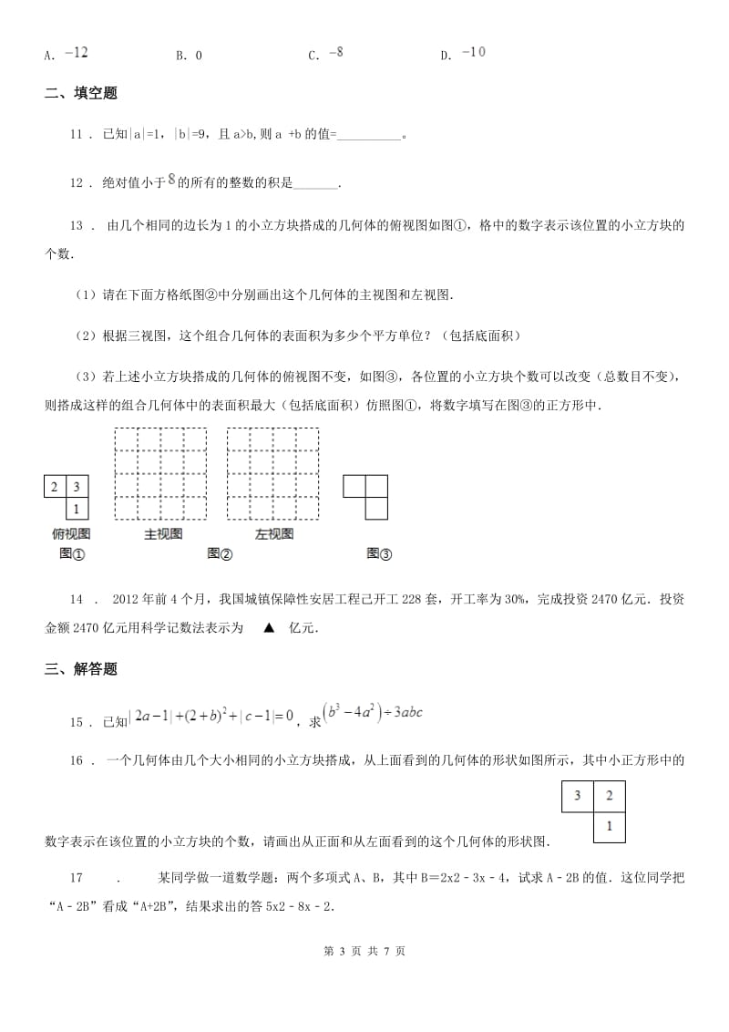 人教版2020年七年级上学期期中数学试题C卷（检测）_第3页