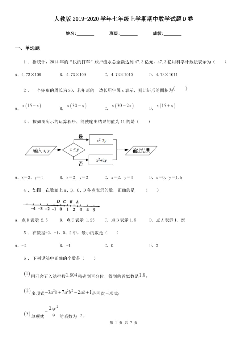 人教版2019-2020学年七年级上学期期中数学试题D卷（模拟）_第1页