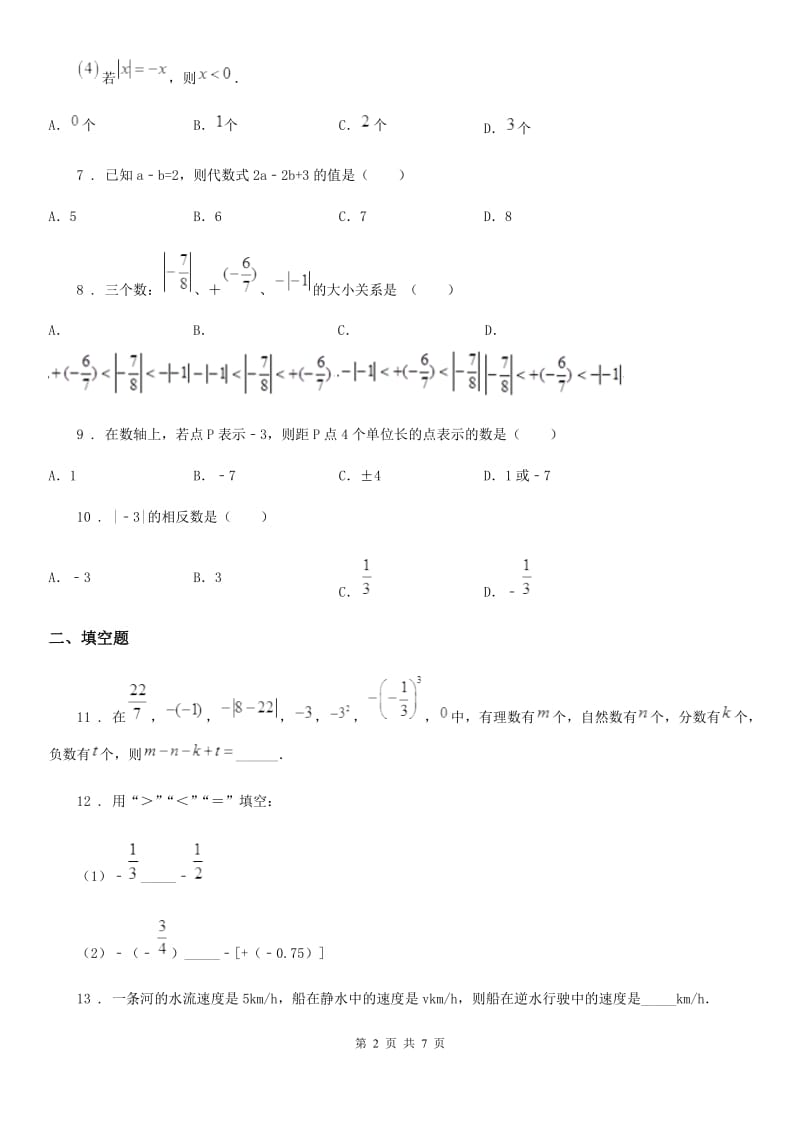 人教版2019-2020学年七年级上学期期中数学试题D卷（模拟）_第2页