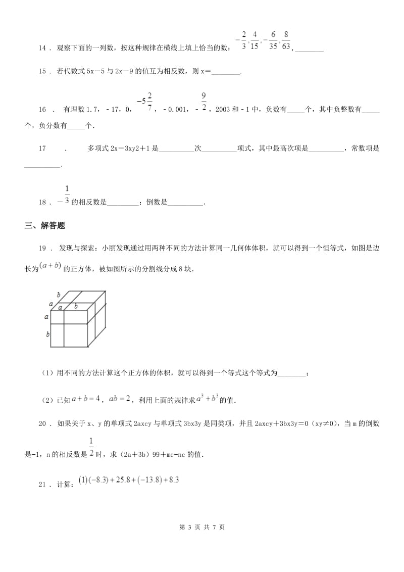 人教版2019-2020学年七年级上学期期中数学试题D卷（模拟）_第3页