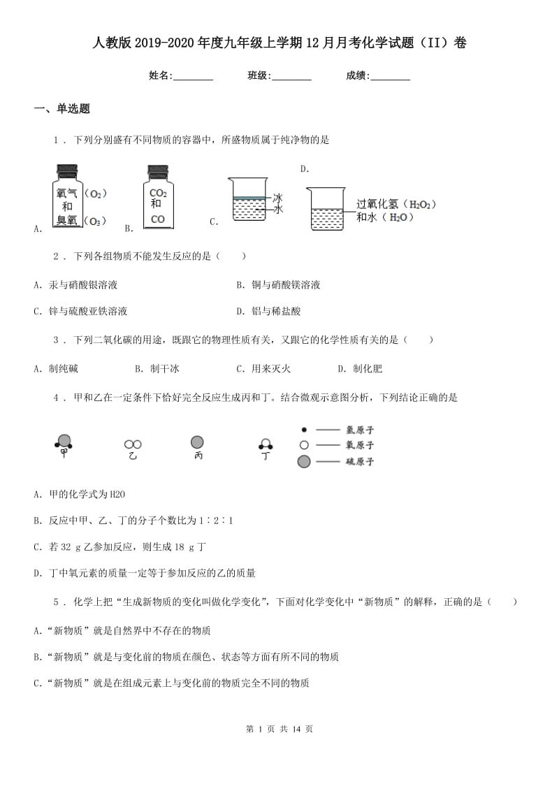 人教版2019-2020年度九年级上学期12月月考化学试题（II）卷（模拟）_第1页