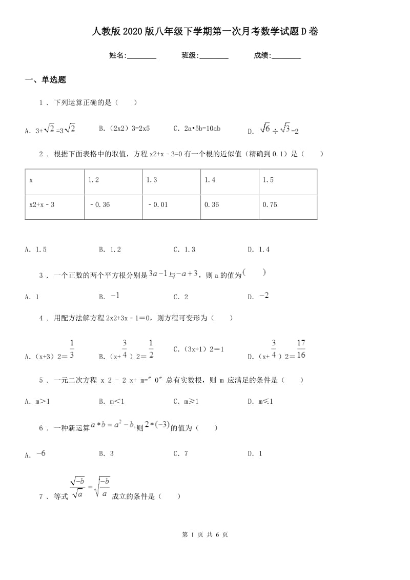 人教版2020版八年级下学期第一次月考数学试题D卷（模拟）_第1页