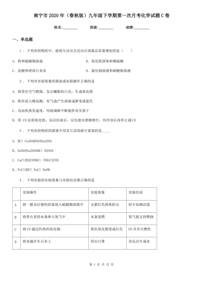 南宁市2020年（春秋版）九年级下学期第一次月考化学试题C卷_第1页