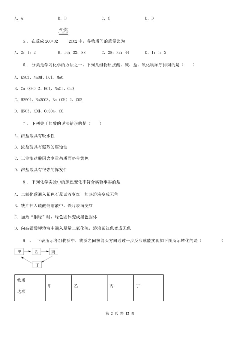 南宁市2020年（春秋版）九年级下学期第一次月考化学试题C卷_第2页