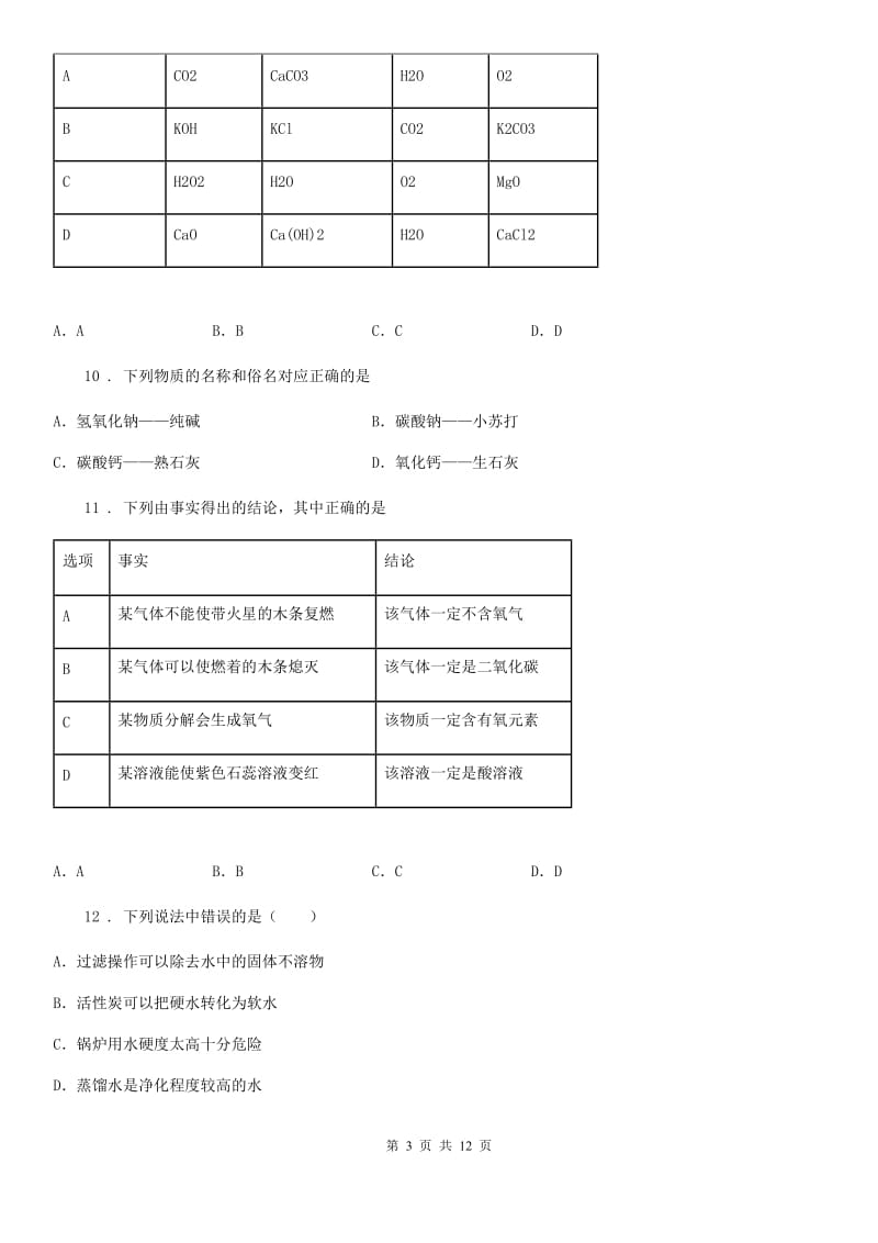 南宁市2020年（春秋版）九年级下学期第一次月考化学试题C卷_第3页