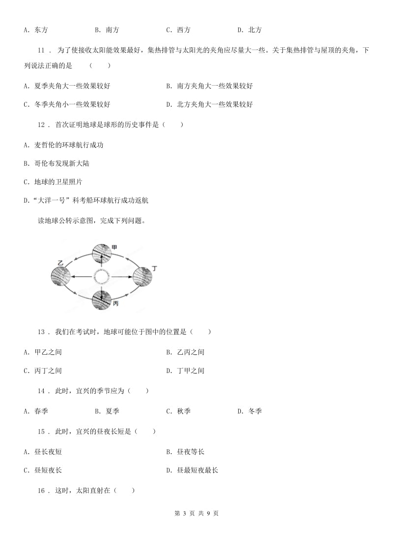 人教版七年级（下）第一次段考地理试卷_第3页