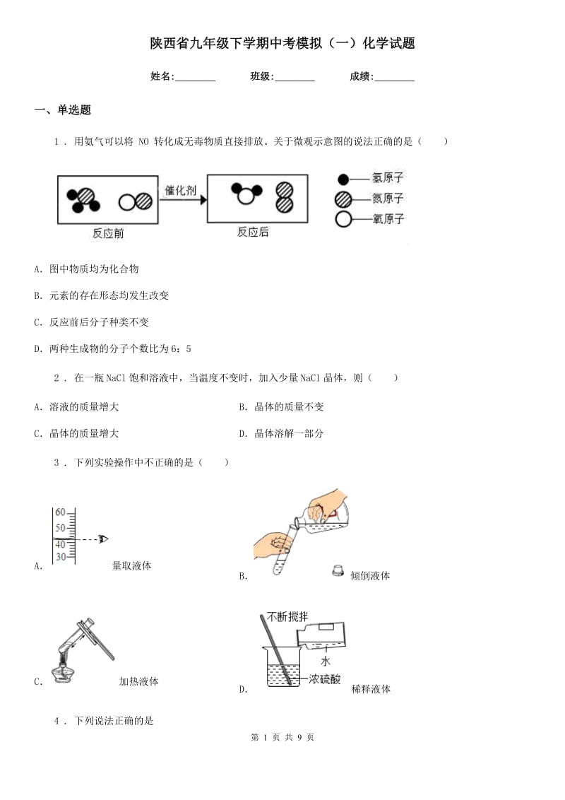 陕西省九年级下学期中考模拟（一）化学试题_第1页