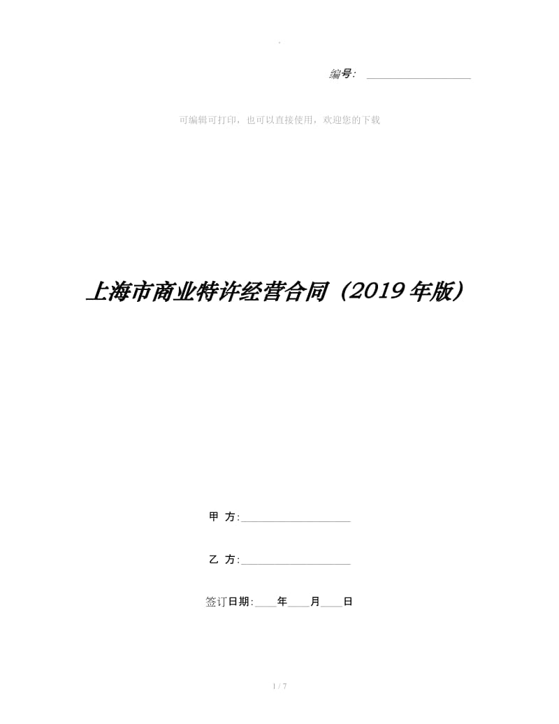 上海市商业特许经营合同（2019年版）_第1页