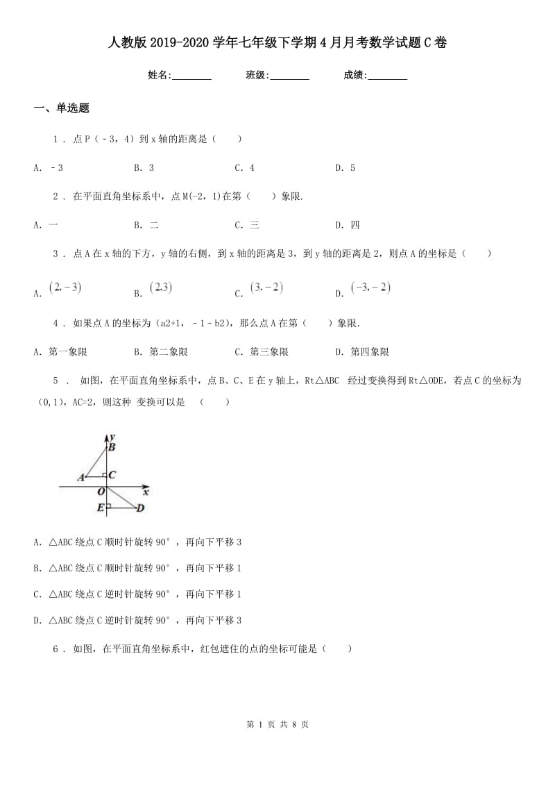 人教版2019-2020学年七年级下学期4月月考数学试题C卷_第1页