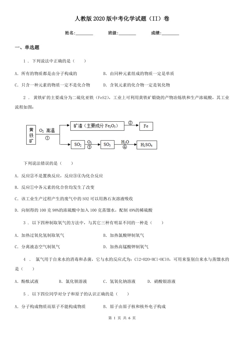 人教版2020版中考化学试题（II）卷_第1页