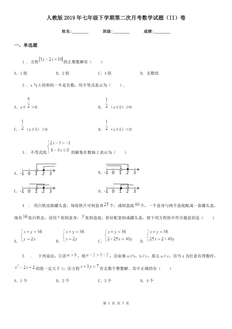 人教版2019年七年级下学期第二次月考数学试题（II）卷_第1页