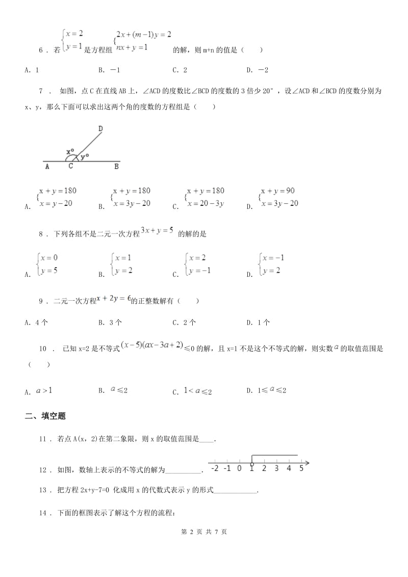 人教版2019年七年级下学期第二次月考数学试题（II）卷_第2页