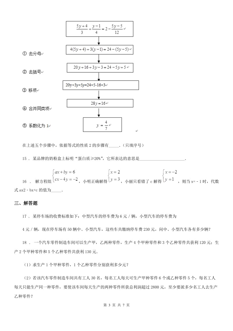 人教版2019年七年级下学期第二次月考数学试题（II）卷_第3页